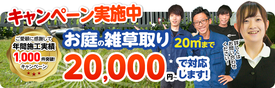 キャンペーンお庭の雑草取り20㎡まで20,000円～対応